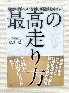 最高の走り方　超効率的「ベストな１歩」が記録を伸ばす！ （超効率的「ベストな１歩」が記録を伸ばす！） 弘山勉／著