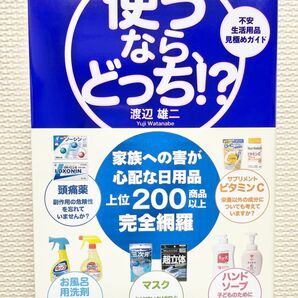使うなら、どっち!? 不安生活用品見極めガイド (sanctuary books) 渡辺雄二/著