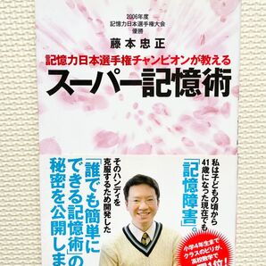 記憶力日本選手権チャンピオンが教えるスーパー記憶術 (記憶力日本選手権チャンピオンが教える) 藤本忠正/著