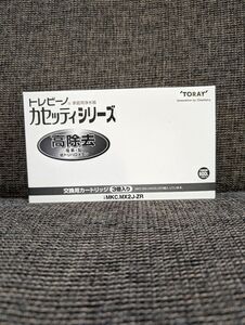 東レ トレビーノ 浄水器 カセッティ交換用カートリッジ 高除去 MKC.MX2J-ZR (3個入) 純正