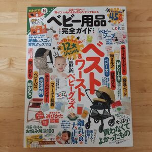 【完全ガイドシリーズ337】 ベビー用品完全ガイド (100%ムックシリーズ) LDK エルディーケー 晋遊舎