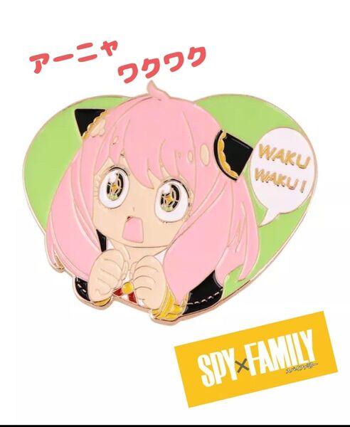 スパイファミリー アーニャ わくわく ピンバッジ 金属製