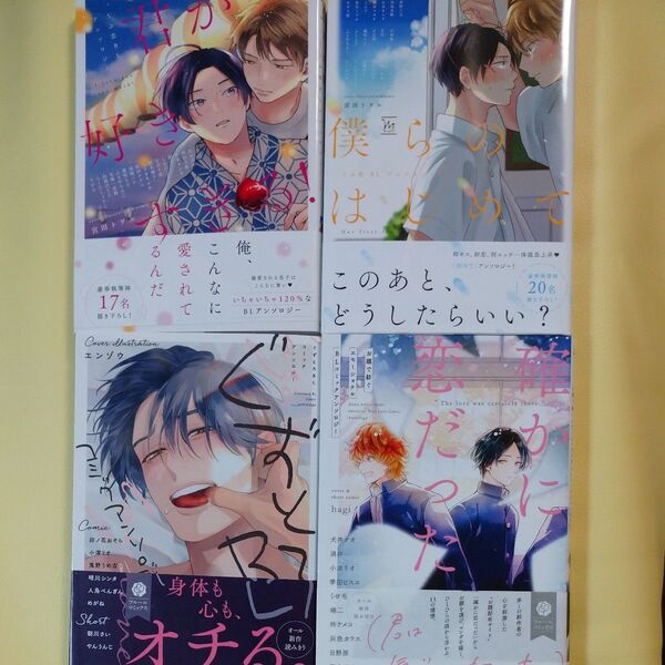 BLアンソロジー 4冊セット