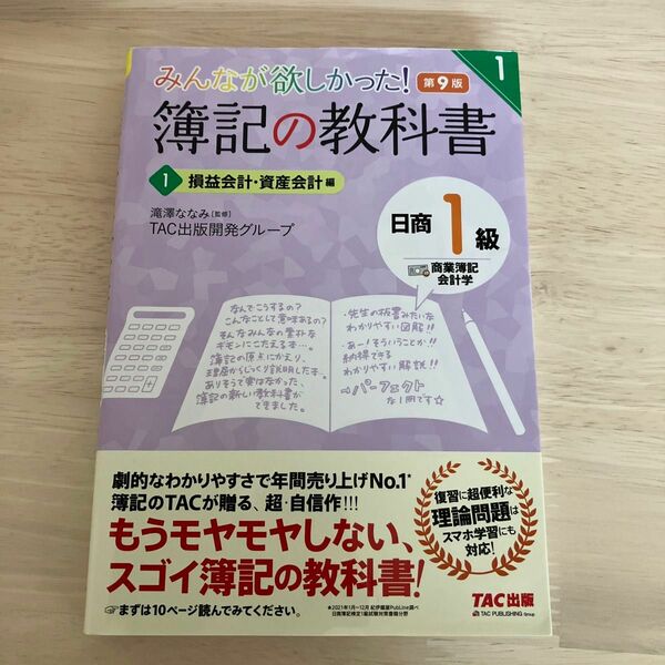 みんなが欲しかった！簿記の教科書日商１級商業簿記・会計学　１ （みんなが欲しかったシリーズ） （第９版） 滝澤ななみ／監修