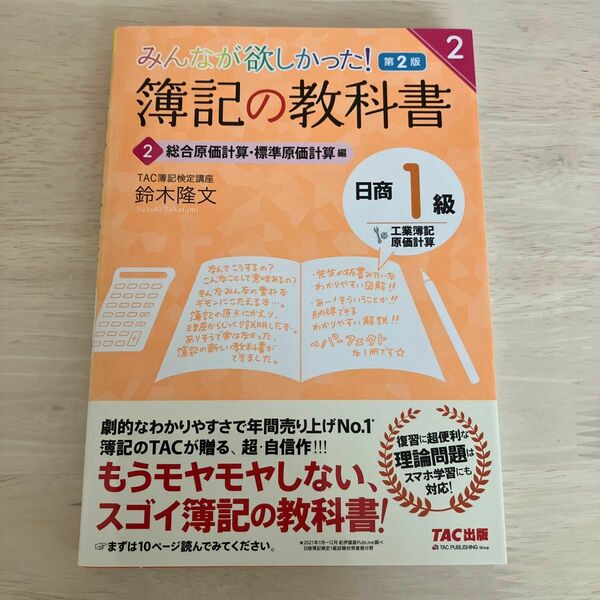 みんなが欲しかった！簿記の教科書日商１級工業簿記・原価計算　２ （みんなが欲しかったシリーズ） （第２版） 鈴木隆文／著