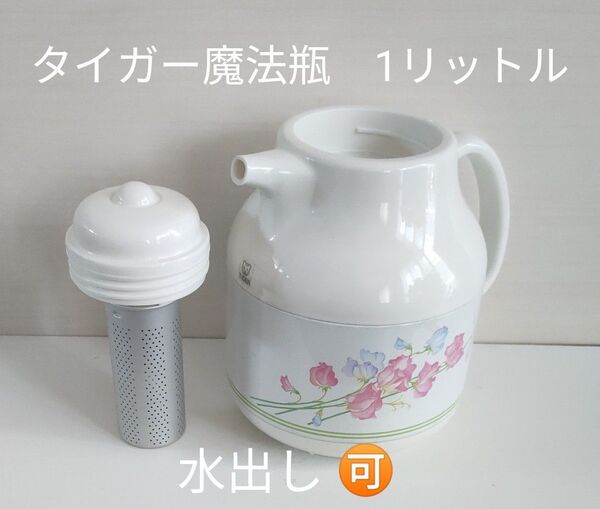 【懐かし品】タイガー魔法瓶 1リットル 卓上 ピッチャー 水差し 水出し お茶 ステンレス 魔法瓶 花柄