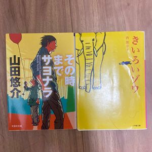 その時までサヨナラ 山田悠介　きいろいゾウ　西加奈子　２巻セット