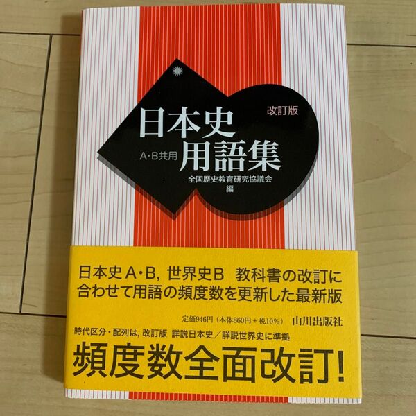改訂版 日本史用語集 山川出版社 A B共用 日本史