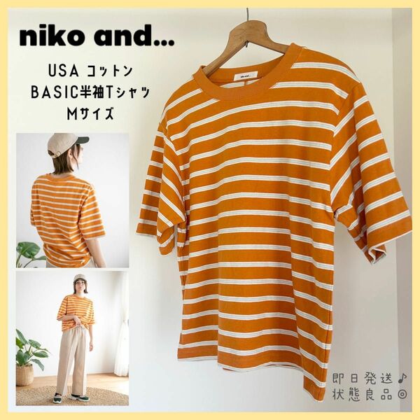 【即日発送】ニコアンド　niko and … カラーマイスター　Tシャツ　USA コットン Tシャツ