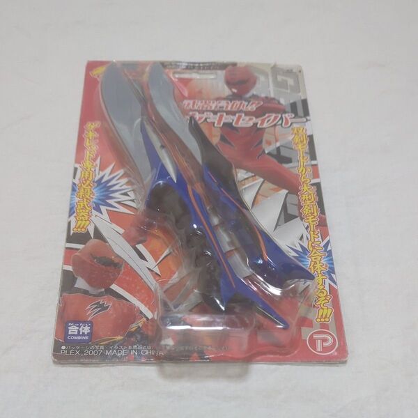 獣拳戦隊ゲキレンジャー 武器合体!! ゲキセイバー