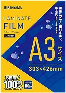 アイリスオーヤマ(IRIS OHYAMA) ラミネートフィルム 100μm A3 サイズ 100枚入 LZ-A3100