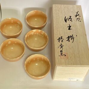萩陶苑 御本手平 汲み出し揃 オレンジ 茶碗 茶道具 湯呑 陶器 萩焼 茶器