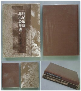 「島尾敏雄非小説集成 6 文学篇Ⅲ」冬樹社　[送料185円]