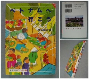 ■文庫 ベトナムへ行こう　勝谷誠彦編　文春文庫ビジュアル版 　[送料180円]　