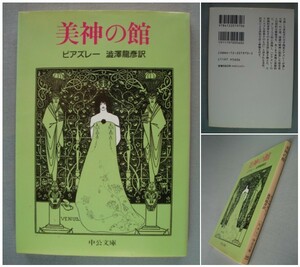 ■文庫 「女神の館」オーブリ・ビアズレー 澁澤龍彦訳　[送料180円]　