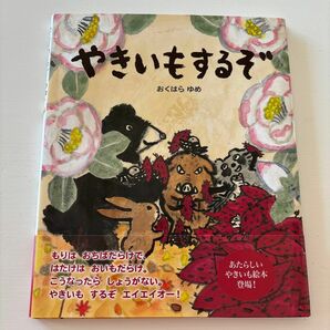 やきいもするぞ おくはらゆめ／作