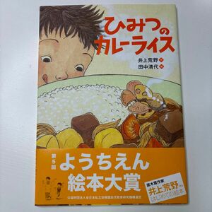 ひみつのカレーライス 井上荒野／作　田中清代／絵