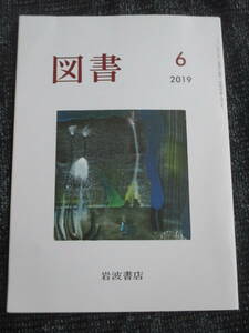 図書2019年6月号　岩波書店　対談：梯久美子×若松英輔　三木卓　さだまさし