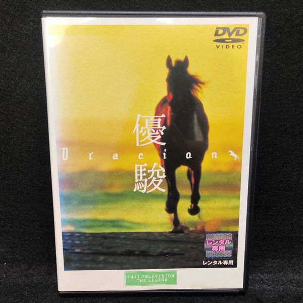 DVD 優駿