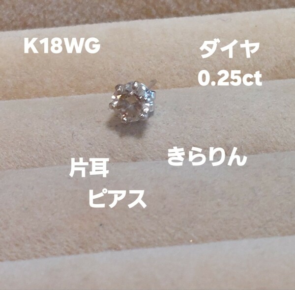 K18WG ダイヤ0.25きらりん一粒片耳ピアス