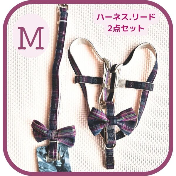 チェック柄リボン付ハーネス.リードセット パープルM 犬服 ペット用品 胴輪