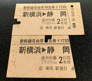 国鉄硬券 新幹線自由席特急券　新横浜→静岡　昭和54年 