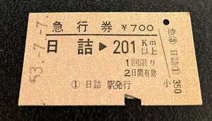 国鉄 硬券　急行券 日詰→201km以上 昭和53年