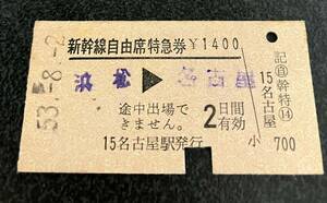 国鉄 鉄道 新幹線自由席特急券　昭和53年