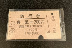 国鉄 硬券 急行券 身延→200kmまで 昭和50年