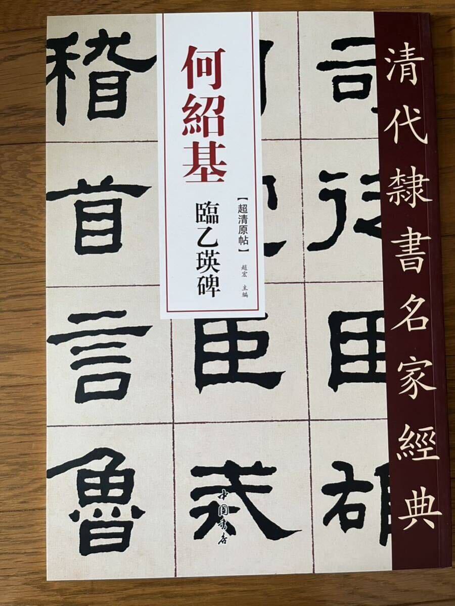 2025年最新】Yahoo!オークション -何紹基(アート 2025年最新】Yahoo!オークション -何紹基(アート