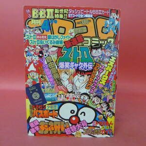 YN5-240605☆月刊コロコロコミック　1993.4月号　No.180