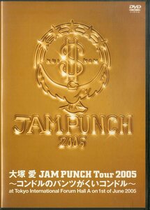 G00032631/DVD2枚組/大塚愛「Jam Punch Tour 2005~コンドルのパンツがくいコンドル~At Tokyo International Forum Hall A On 1st Of June