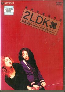 G00029475/DVD/小池栄子/野波麻帆「2Ldk」