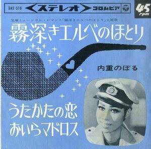 C00196935/EP/内重のぼる(宝塚歌劇団)「霧深きエルベのほとり/うたかたの恋おいらマドロス(1965年：SAS-516)」