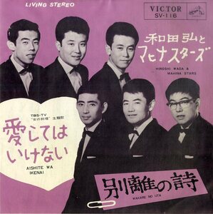 C00198092/EP/和田弘とマヒナスターズ「愛してはいけない/別離の詩(1964年:SV-116)」