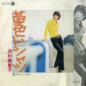 C00198226/EP/浜村美智子「黄色いシャツ / スキャンダル (1972年・E-1048・ファンク・FUNK)」
