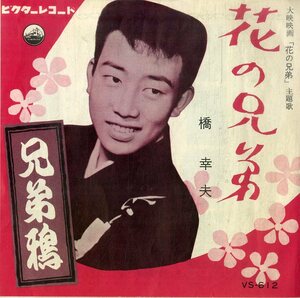 C00195731/EP/橋幸夫「大映映画 花の兄弟 主題歌 / 兄弟鴉 (1961年・VS-612・サントラ)」