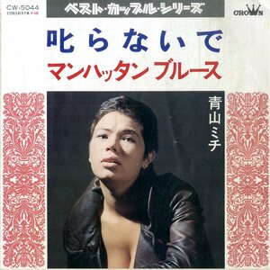 C00191115/EP/青山ミチ「叱らないで / マンハッタンブルース (1975年・CW-5044・セクシーフェロモン・胸の谷間フェチジャケ)」