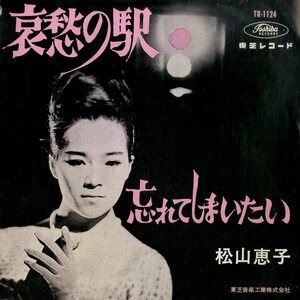 C00194946/EP/松山恵子「哀愁の駅 / 忘れてしまいたい (1964年・TR-1124)」