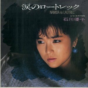 C00195299/EP/石川優子「涙のロートレック/左手の指輪(1985年・RD-4102・秋元康作詞)」