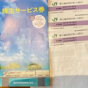 JR東日本株主優待券 3枚、株主優待サービス1冊どちらも未使用