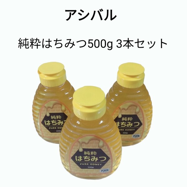 アシバル　純粋はちみつ　500g 3本セット