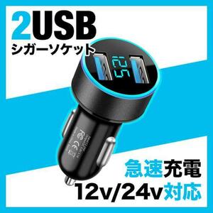 シガーソケット 2口USB LED 急速充電 12V 24V 黒