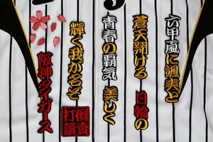 送料無料 六甲おろし 颪 １番１ 刺繍 ワッペン おまけ付 阪神 タイガース 応援 ユニホームに
