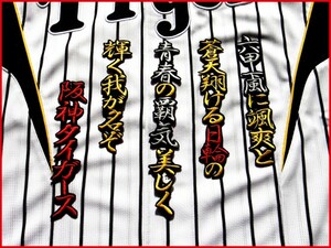 送料無料 六甲おろし 颪 １番2 刺繍 ワッペン 阪神 タイガース 応援 ユニフォーム に