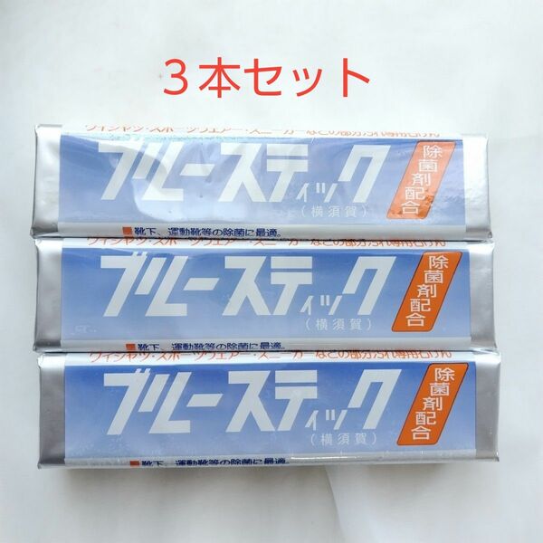 横須賀 ブルースティック 固形石鹸　3本セット 部分汚れ