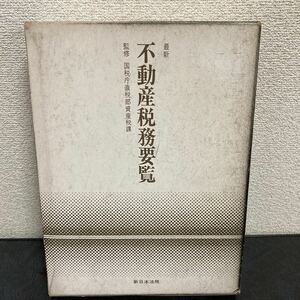 ◆激安◆ 激レア◆不動産税務要覧◆監修　国税庁直税部資産税課◆裁判◆弁護士◆