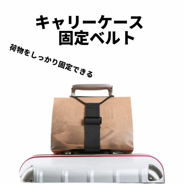 キャリーケース　固定ベルト　バッグ　旅行鞄　スーツケース　カバン