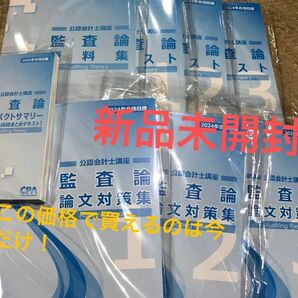 CPA 公認会計士 監査論 テキスト 問題集 セット 値下げ交渉可 大特価 人気につき他科目に売り切れあり