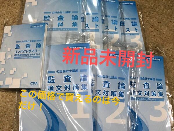 CPA 公認会計士 監査論 テキスト 問題集 セット 値下げ交渉可 大特価 人気につき他科目に売り切れあり